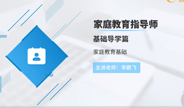 2024年家庭教育指导师培训
