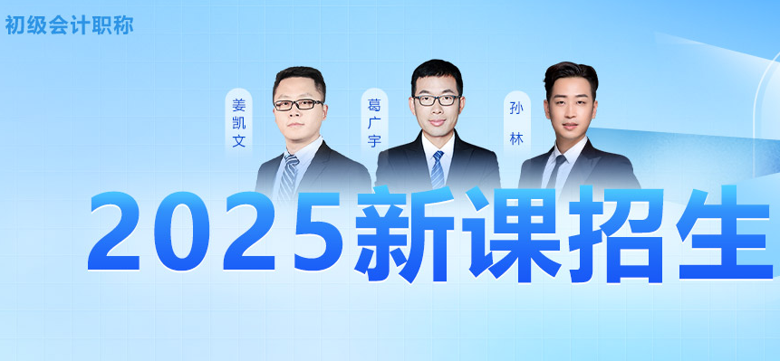 2025年初级会计师考试培训（老学员8折）