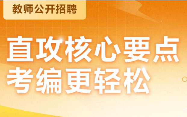 2025年教师招聘考试培训报名简章