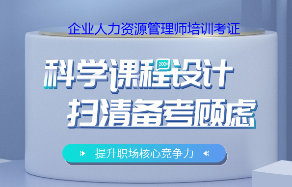2025年企业人力资源管理师培训课程