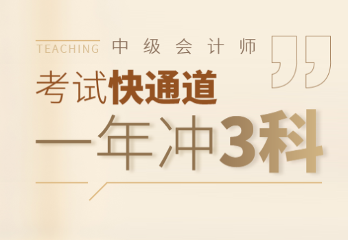 2025年中级会计师考试培训报名