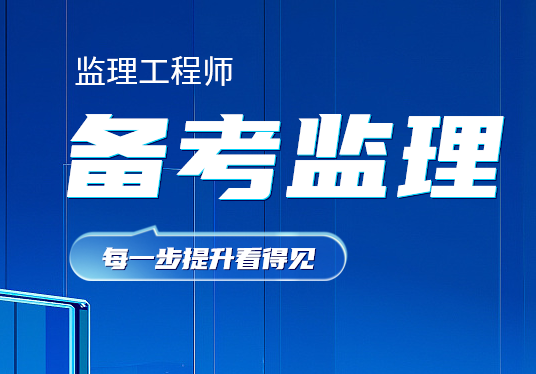 2025年监理工程师考试培训班报名