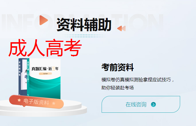2025年成人高考考前辅导课程