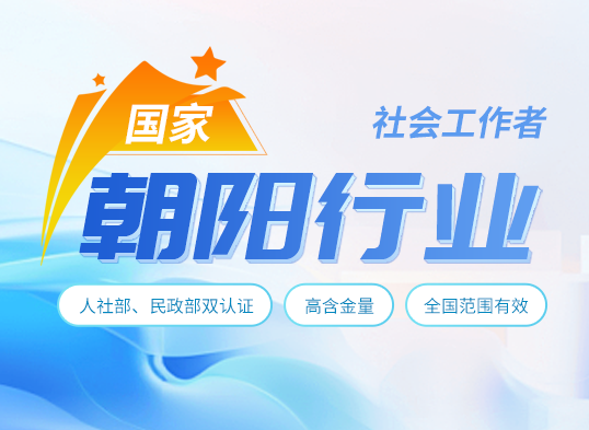 2025年社会工作者考试培训报名