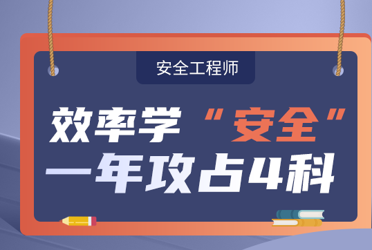 2025年安全工程师考试培训班报名