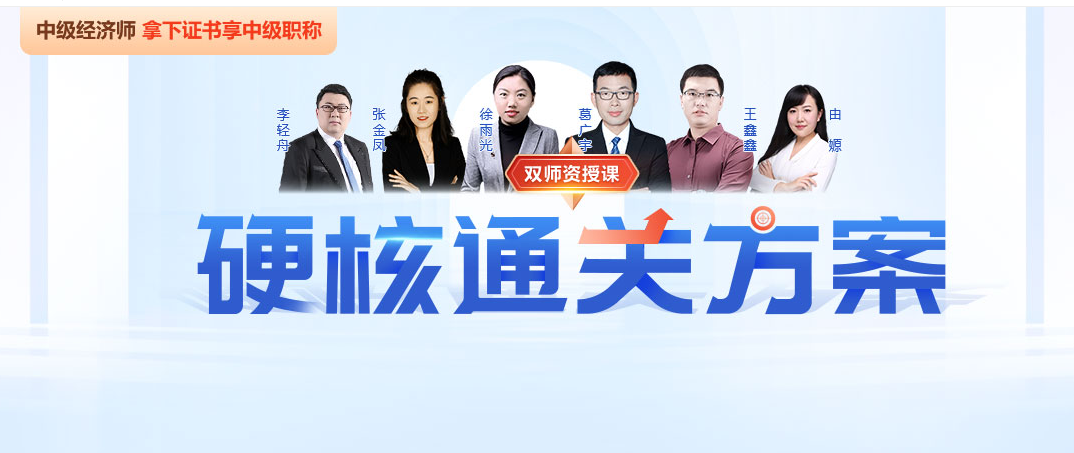 2025年北京中级经济师培训课程最低6.6折报名！