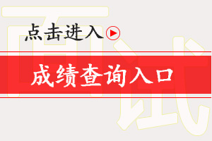 面试成绩查询图片.jpg