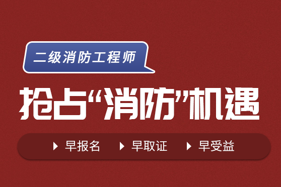 2025年二级消防工程师培训报名