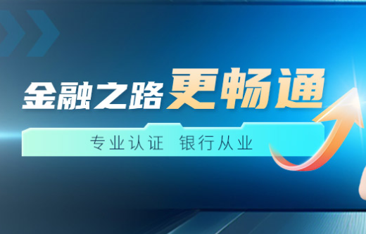 2025年银行从业资格考试培训报名