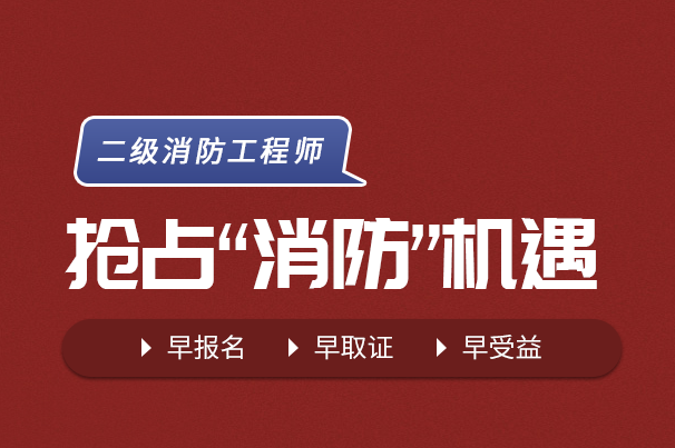 2025年二级消防工程师培训报名