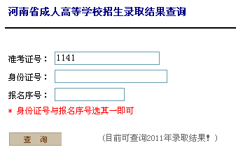 河南2011年成人高考录取结果查询入口