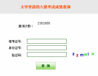 河北2011年12月英语四六级成绩查询