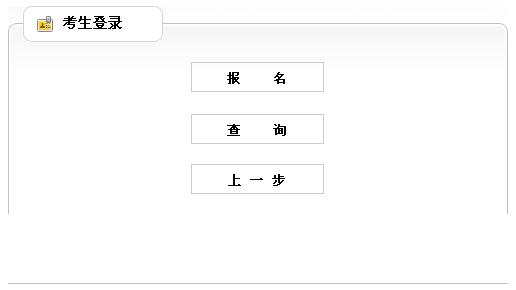 济宁市2012年社会工作者考试报名入口
