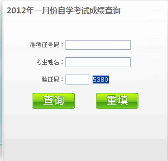 中山2012年1月自考成绩查询入口