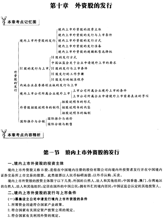2012年证券发行与承销第十章外资股的发行