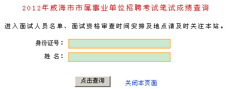 2012年威海市市属事业单位招聘信息笔试成绩查询入口