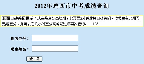 2012年黑龙江鸡西中考成绩查询入口