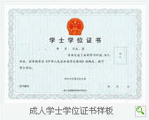 成人高考学位简介 成人高考学位简介