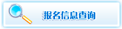 2011年报检员资格考试网上报名信息修改流程