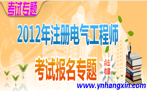 2012年注册电气工程师报考指南