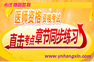临床助理医师考试章节突破试题专题