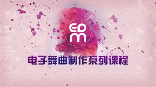 EDM电子舞曲制作系列教程【新迪杰音乐制作中心出品】